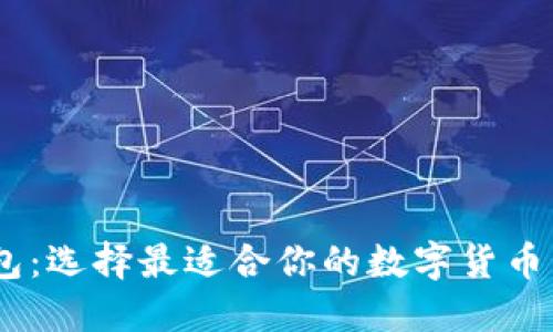 USDT钱包：选择最适合你的数字货币管理工具