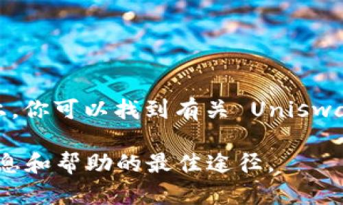 Uniswap 交易所的官网是 [https://uniswap.org](https://uniswap.org)。在该网站上，你可以找到有关 Uniswap 的详细信息，包括如何使用这个去中心化交易所（DEX）、其功能、流动性池、代币交换等。

如果你对 Uniswap 的使用、功能及其背后的技术感兴趣，访问官方网站将是获取最新信息和帮助的最佳途径。