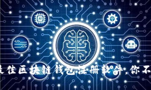揭示2023年最佳区块链钱包注册软件，你不可错过的选择