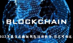 揭示2023年最佳区块链钱包
