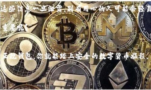 由于涉及到金融和数字货币的安全性，请遵循以下建议来获取有关正规的USDT钱包的信息。

选择合适的USDT钱包的重要性
在互联网上，有许多加密货币钱包可以选择。然而，并不是所有的钱包都是安全和正规的。很多人可能会问：“我该如何确保我下载的钱包是正规的？”这个问题非常重要，因为不法分子可能会利用虚假钱包来欺骗您，导致您的资金损失。

正规USDT钱包的特征
首先，正规的USDT钱包往往有明确的官方网站。您应该优先从这些官方网站进行下载，而不是通过第三方网站或应用商店。在官方网站上，您可以找到有关钱包的详细信息，包括安全性、功能、用户评价等。

另一个检查钱包是否正规的方法是查看其开发团队的背景和项目的透明度。一般来说，正规的钱包会有一定的用户基础和良好的评价，而不可信的钱包则往往缺乏这些特征。“你是不是也想知道，如何判断一个项目的透明度呢？”

在哪下载USDT钱包
以下是一些下载正规的USDT钱包的途径：
ul
    li官方网站：首先要访问钱包的官方网站。一些知名的USDT钱包包括Tether Wallet、Trust Wallet以及Exodus等。/li
    li应用商店：在Google Play商店和Apple App Store中，有时也可以找到正规钱包，但务必匹配开发者信息与官方网站，以确保一致性。/li
    li社区推荐：加入一些加密货币社区（如Reddit、Telegram等），向其他用户询问他们推荐的USDT钱包，这样可以获得第一手的经验分享。/li
/ul

使用正规USDT钱包的好处
使用正规的USDT钱包有很多好处。首先是安全性，正规的钱包通常会有多重保护机制，降低您的资产被盗风险。其次，正规钱包通常会提供更加人性化的用户体验，例如易于使用的界面和方便的转账功能。此外，许多知名钱包还支持多种数字资产，方便用户进行管理。“你是否曾因钱包操作复杂而感到挫败过？”使用正规USDT钱包，可以避免这样的尴尬情况。

注意事项
尽管使用正规钱包可以大大降低风险，但仍有一些注意事项。首先，用户应该定期更新钱包应用程序，以确保安全性。此外，务必妥善保管个人助记词和私钥。这些信息一旦泄露，别有用心的人可能会轻易盗取您的资产。

在使用钱包的过程中，您还应该时刻保持警惕，不要轻信陌生人的推荐，防止落入钓鱼网站或骗局。记住：“你是否觉得在数字货币的世界中，安全和谨慎同样重要呢？”

总结
选择和下载正规的USDT钱包是一项极其重要的任务。它不仅能保护你的资产安全，还能提高你管理加密货币的效率。通过遵循上述建议，从可靠的渠道下载正规钱包，你就能踏上安全的数字货币旅程。

关键词：USDT钱包, 区块链应用, 加密货币安全, 数字资产管理/guanjianci