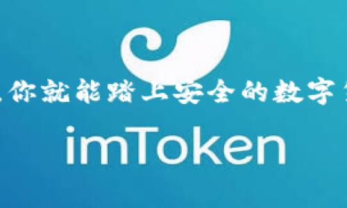 由于涉及到金融和数字货币的安全性，请遵循以下建议来获取有关正规的USDT钱包的信息。

选择合适的USDT钱包的重要性
在互联网上，有许多加密货币钱包可以选择。然而，并不是所有的钱包都是安全和正规的。很多人可能会问：“我该如何确保我下载的钱包是正规的？”这个问题非常重要，因为不法分子可能会利用虚假钱包来欺骗您，导致您的资金损失。

正规USDT钱包的特征
首先，正规的USDT钱包往往有明确的官方网站。您应该优先从这些官方网站进行下载，而不是通过第三方网站或应用商店。在官方网站上，您可以找到有关钱包的详细信息，包括安全性、功能、用户评价等。

另一个检查钱包是否正规的方法是查看其开发团队的背景和项目的透明度。一般来说，正规的钱包会有一定的用户基础和良好的评价，而不可信的钱包则往往缺乏这些特征。“你是不是也想知道，如何判断一个项目的透明度呢？”

在哪下载USDT钱包
以下是一些下载正规的USDT钱包的途径：
ul
    li官方网站：首先要访问钱包的官方网站。一些知名的USDT钱包包括Tether Wallet、Trust Wallet以及Exodus等。/li
    li应用商店：在Google Play商店和Apple App Store中，有时也可以找到正规钱包，但务必匹配开发者信息与官方网站，以确保一致性。/li
    li社区推荐：加入一些加密货币社区（如Reddit、Telegram等），向其他用户询问他们推荐的USDT钱包，这样可以获得第一手的经验分享。/li
/ul

使用正规USDT钱包的好处
使用正规的USDT钱包有很多好处。首先是安全性，正规的钱包通常会有多重保护机制，降低您的资产被盗风险。其次，正规钱包通常会提供更加人性化的用户体验，例如易于使用的界面和方便的转账功能。此外，许多知名钱包还支持多种数字资产，方便用户进行管理。“你是否曾因钱包操作复杂而感到挫败过？”使用正规USDT钱包，可以避免这样的尴尬情况。

注意事项
尽管使用正规钱包可以大大降低风险，但仍有一些注意事项。首先，用户应该定期更新钱包应用程序，以确保安全性。此外，务必妥善保管个人助记词和私钥。这些信息一旦泄露，别有用心的人可能会轻易盗取您的资产。

在使用钱包的过程中，您还应该时刻保持警惕，不要轻信陌生人的推荐，防止落入钓鱼网站或骗局。记住：“你是否觉得在数字货币的世界中，安全和谨慎同样重要呢？”

总结
选择和下载正规的USDT钱包是一项极其重要的任务。它不仅能保护你的资产安全，还能提高你管理加密货币的效率。通过遵循上述建议，从可靠的渠道下载正规钱包，你就能踏上安全的数字货币旅程。

关键词：USDT钱包, 区块链应用, 加密货币安全, 数字资产管理/guanjianci