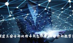 如何建立安全的比特币钱