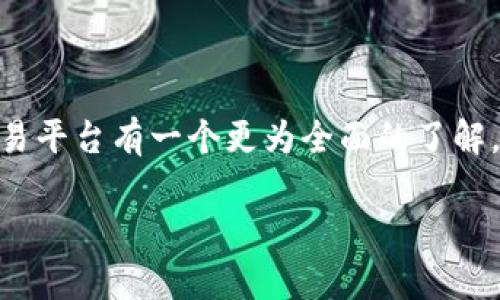 xiaoti以太坊钱包交易平台：如何选择合适的数字资产交易工具/xiaoti
以太坊, 钱包, 交易平台, 数字货币/guanjianci

引言
在数字货币领域，以太坊（Ethereum）作为最受欢迎的智能合约平台之一，已经吸引了大量投资者和开发者。随着加密货币市场的蓬勃发展，寻找一个安全、可靠的以太坊钱包交易平台显得尤为重要。在本篇文章中，我们将深入探讨以太坊钱包交易平台的选择标准、市场上主要的交易平台以及如何保障资产安全等多个方面。

以太坊的特点与优势
以太坊所带来的不仅仅是一个通用的加密货币，它更像是一个完整的金融生态系统。以太坊允许开发者在其基础上创建去中心化应用（dApps）、智能合约和其他与数字经济相关的功能。这些特性不仅提高了以太坊的使用价值，也使其成为了众多投资者心目中的“数字黄金”。你是不是也觉得以太坊的前景光明？

为什么选择以太坊钱包交易平台？
选择合适的以太坊钱包交易平台对于保护你的数字资产来说至关重要。这里有几个原因，告诉你为什么应该重视选择钱包和交易平台：
ul
listrong安全性：/strong加密货币被视为高风险投资，选择一个安全性高的钱包和交易平台可以有效降低资产被盗的风险。/li
listrong易于使用：/strong用户友好的界面和操作流程可以大大提高交易的效率，避免因操作失误导致的经济损失。/li
listrong流动性：/strong流动性高的平台能够确保你快速进行交易，及时抓住市场机会。/li
listrong支持的资产：/strong不同的平台支持的以太坊及其他数字资产有所不同，选择一个支持你所需资产的平台非常重要。/li
/ul

热门的以太坊钱包交易平台介绍
市场上有许多以太坊钱包交易平台，各自都有其独特的优势和特点。以下是几家广受欢迎的平台：

h41. Coinbase/h4
Coinbase 是一个用户友好的交易平台，非常适合新手投资者。它提供了简单的操作流程，让用户轻松买入和卖出以太坊等数字资产。此外，Coinbase 还提供了安全存储的选项，让用户的资产更加安全。你是不是也想尝试一下这样的平台？

h42. Binance/h4
Binance 是全球最大的数字货币交易平台之一，提供了许多交易对，包含以太坊和其他加密货币。它的交易手续费较低，还提供了多种交易工具，适合更有经验的交易者。此外，Binance 也拥有自己的钱包服务，提供更为便捷的管理方式。

h43. MetaMask/h4
MetaMask 是一个流行的以太坊钱包，用户可以通过浏览器插件方便地管理自己的以太坊资产。它允许用户与去中心化应用（dApps）互动，非常适合开发者和区块链爱好者。由于其开源特性，MetaMask 也在不断完善和更新。你是否也在寻找一种简单却功能强大的钱包？

h44. Trust Wallet/h4
Trust Wallet 是一个移动端钱包，支持多种加密货币，包括以太坊。它的设计简洁，容易上手，同时也具备强大的安全性。Trust Wallet 还允许用户通过 DApp 浏览器直接在钱包中进行交易，非常便捷。

如何确保交易安全？
在使用以太坊钱包和交易平台时，确保资产安全是每个用户的首要任务。以下是一些实用的安全建议：
ul
listrong启用双重验证：/strong很多平台提供双重验证功能，可以有效增加账户安全。/li
listrong使用强密码：/strong设置一个复杂而不易被猜测的密码，并定期更改。/li
listrong警惕钓鱼攻击：/strong不要随意点击链接，确保访问的是合法的官网。/li
listrong定期备份：/strong定期备份你的钱包，以防数据丢失。/li
/ul

对比不同交易平台的优劣
选择合适的以太坊钱包和交易平台，可以对你的投资产生重大影响。我们可以从以下几个方面对比不同的平台：

h41. 手续费/h4
不同平台的交易手续费有所不同，可能会影响你的盈利能力。如果你频繁进行交易，选择手续费低的平台可以节省不少成本。

h42. 用户支持/h4
良好的客户支持可以帮助你在遇到问题时快速得到解决，减少不必要的麻烦。你认为可用的客户支持服务是否能够影响你的使用体验呢？

h43. 资产种类/h4
一些平台支持的数字资产种类更多，而有些则相对有限。如果你计划在未来扩展投资组合，挑选一个支持多种资产的平台会更有利于你。

结语
选择一个合适的以太坊钱包交易平台并不仅仅是为了交易，更是保障你资产安全和投资成功的重要一步。希望通过本篇文章的介绍，你能对以太坊钱包交易平台有一个更为全面的了解。无论你是新手还是经验丰富的投资者，选择合适的平台将帮你在加密货币的旅程中走得更远。你是否已经迫不及待地想要开始你的以太坊投资之旅了呢？

记住，安全最重要！在作出选择之前，一定要仔细研究，确保你的数字资产得到有效保护。你的投资旅程从现在开始，祝你在以太坊的世界中获得成功！
