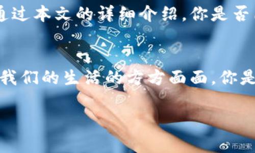 数字钱包怎么充值与提现？完整指南助你掌握!

数字钱包, 充值, 提现, 支付方式/guanjianci

数字钱包，这个现代生活中不可或缺的工具，已经悄然改变着我们日常的消费方式。无论你是大学生、上班族还是全职妈妈，数字钱包都能为你的生活带来便利。但关于数字钱包的充值和提现，许多人仍然有很多疑问。在这篇文章中，我们将详细探讨数字钱包的充值和提现流程，确保你能轻松掌握这一现代消费方式。

什么是数字钱包？
数字钱包，顾名思义，是一种电子支付工具，能够存储你的银行卡、信用卡及其他支付信息。通过数字钱包，用户可以方便地进行线上购物、转账，还能实现无现金消费。想象一下，你是否曾经在超市排长队，只为了找零而烦恼？数字钱包提供的无现金支付方式，恰恰就是为了解决这样的问题。

数字钱包的充值方式
数字钱包的充值方式多种多样，以下是几种常见的充值方法：

h41. 银行卡充值/h4
大多数数字钱包允许用户将绑定的银行卡直接充值。只需在钱包APP中选择“充值”选项，输入充值金额，确认后即可。从银行账户直接转账，不仅方便快捷，还能保证安全。

h42. 支付宝、微信等第三方支付平台/h4
如果你是一位忠实的支付宝或微信用户，可以通过这些平台将资金转入到你的数字钱包中。这样的好处在于，你可以充分利用现有的支付工具，进行较为灵活的资金调配。你是不是也这么认为，使用熟悉的工具总能让你更安心呢？

h43. 现金充值/h4
有些数字钱包支持现金充值，用户可以前往指定的线下充值点，将现金交给工作人员进行充值。这种方式虽然较为传统，但对于不太习惯使用智能手机支付的用户来说，还是相对友好的。

怎样进行提现？
提现是很多数字钱包用户非常关心的一个问题，毕竟，资金的流动性至关重要。数字钱包的提现方式也丰富多样，下面我们将介绍几种常见方法：

h41. 提现到银行卡/h4
最常见的提现方式是将数字钱包的余额提现到你的银行卡。一般来说，用户只需在APP内选择“提现”选项，输入要提现的金额，选择绑定的银行卡，最后确认操作即可。这条提现路径是否让你觉得简单易行？

h42. 现金提现/h4
部分数字钱包还提供现金提现服务，用户可以前往指定的取款机或线下服务点进行现金提取。虽然这种方式较为便利，但需要注意的点是，可能会有手续费产生。

h43. 资产转移到其他平台/h4
随着数字钱包的不断发展，一些钱包已经新增了资产转移的功能。这意味着，你可以将资金从一个钱包转到另一个钱包，无需通过银行卡。这种方式特别适合那些频繁在不同支付平台间切换的用户。

注意事项与安全性
在使用数字钱包进行充值和提现时，用户需要注意几个重要的安全性和操作细节：

h41. 确认网络安全/h4
在进行任何金融操作时，确保使用安全稳定的网络环境，尽量避免使用公共Wi-Fi进行敏感交易。你是否意识到，网络安全对此类交易的影响有多大呢？

h42. 注意交易限额和手续费/h4
在进行充值和提现操作前，建议用户查看相关的交易限额和手续费标准。每个数字钱包的规则可能有所不同，避免因超额交易而产生额外费用。

h43. 保护账户信息/h4
定期更换密码，不要将账户信息告知他人，以保障你的资金安全。在使用数字钱包的过程中，保持警惕和谨慎是非常重要的。

总结
数字钱包的出现为我们的日常生活带来了许多便利，但在充值和提现的过程中，用户依然需明确操作步骤与安全事项，通过合理利用这些现代工具，来更好地管理个人资产。通过本文的详细介绍，你是否已经对数字钱包的充值与提现流程有了更清晰的认识呢？无论你是初次接触数字钱包的新手，还是对此已有了解的用户，希望这篇文章能为你的数字钱包使用之旅提供帮助。

最后的思考
在这个飞速发展的数字化时代，数字钱包无疑是未来消费的趋势。随着技术不断演进，支付方式也在不断创新与更新。相信在不久的将来，数字钱包将不仅限于支付，还将融入我们的生活的方方面面。你是否想象过在未来，数字钱包还可以带来哪些更多的便利与可能性呢？

希望大家通过这篇文章，能够更好地理解数字钱包的充值与提现流程，轻松享受无现金支付带来的便利。如有更多问题，欢迎在下方留言，与我们一起探讨数字支付的未来！