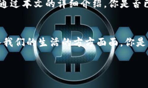 数字钱包怎么充值与提现？完整指南助你掌握!

数字钱包, 充值, 提现, 支付方式/guanjianci

数字钱包，这个现代生活中不可或缺的工具，已经悄然改变着我们日常的消费方式。无论你是大学生、上班族还是全职妈妈，数字钱包都能为你的生活带来便利。但关于数字钱包的充值和提现，许多人仍然有很多疑问。在这篇文章中，我们将详细探讨数字钱包的充值和提现流程，确保你能轻松掌握这一现代消费方式。

什么是数字钱包？
数字钱包，顾名思义，是一种电子支付工具，能够存储你的银行卡、信用卡及其他支付信息。通过数字钱包，用户可以方便地进行线上购物、转账，还能实现无现金消费。想象一下，你是否曾经在超市排长队，只为了找零而烦恼？数字钱包提供的无现金支付方式，恰恰就是为了解决这样的问题。

数字钱包的充值方式
数字钱包的充值方式多种多样，以下是几种常见的充值方法：

h41. 银行卡充值/h4
大多数数字钱包允许用户将绑定的银行卡直接充值。只需在钱包APP中选择“充值”选项，输入充值金额，确认后即可。从银行账户直接转账，不仅方便快捷，还能保证安全。

h42. 支付宝、微信等第三方支付平台/h4
如果你是一位忠实的支付宝或微信用户，可以通过这些平台将资金转入到你的数字钱包中。这样的好处在于，你可以充分利用现有的支付工具，进行较为灵活的资金调配。你是不是也这么认为，使用熟悉的工具总能让你更安心呢？

h43. 现金充值/h4
有些数字钱包支持现金充值，用户可以前往指定的线下充值点，将现金交给工作人员进行充值。这种方式虽然较为传统，但对于不太习惯使用智能手机支付的用户来说，还是相对友好的。

怎样进行提现？
提现是很多数字钱包用户非常关心的一个问题，毕竟，资金的流动性至关重要。数字钱包的提现方式也丰富多样，下面我们将介绍几种常见方法：

h41. 提现到银行卡/h4
最常见的提现方式是将数字钱包的余额提现到你的银行卡。一般来说，用户只需在APP内选择“提现”选项，输入要提现的金额，选择绑定的银行卡，最后确认操作即可。这条提现路径是否让你觉得简单易行？

h42. 现金提现/h4
部分数字钱包还提供现金提现服务，用户可以前往指定的取款机或线下服务点进行现金提取。虽然这种方式较为便利，但需要注意的点是，可能会有手续费产生。

h43. 资产转移到其他平台/h4
随着数字钱包的不断发展，一些钱包已经新增了资产转移的功能。这意味着，你可以将资金从一个钱包转到另一个钱包，无需通过银行卡。这种方式特别适合那些频繁在不同支付平台间切换的用户。

注意事项与安全性
在使用数字钱包进行充值和提现时，用户需要注意几个重要的安全性和操作细节：

h41. 确认网络安全/h4
在进行任何金融操作时，确保使用安全稳定的网络环境，尽量避免使用公共Wi-Fi进行敏感交易。你是否意识到，网络安全对此类交易的影响有多大呢？

h42. 注意交易限额和手续费/h4
在进行充值和提现操作前，建议用户查看相关的交易限额和手续费标准。每个数字钱包的规则可能有所不同，避免因超额交易而产生额外费用。

h43. 保护账户信息/h4
定期更换密码，不要将账户信息告知他人，以保障你的资金安全。在使用数字钱包的过程中，保持警惕和谨慎是非常重要的。

总结
数字钱包的出现为我们的日常生活带来了许多便利，但在充值和提现的过程中，用户依然需明确操作步骤与安全事项，通过合理利用这些现代工具，来更好地管理个人资产。通过本文的详细介绍，你是否已经对数字钱包的充值与提现流程有了更清晰的认识呢？无论你是初次接触数字钱包的新手，还是对此已有了解的用户，希望这篇文章能为你的数字钱包使用之旅提供帮助。

最后的思考
在这个飞速发展的数字化时代，数字钱包无疑是未来消费的趋势。随着技术不断演进，支付方式也在不断创新与更新。相信在不久的将来，数字钱包将不仅限于支付，还将融入我们的生活的方方面面。你是否想象过在未来，数字钱包还可以带来哪些更多的便利与可能性呢？

希望大家通过这篇文章，能够更好地理解数字钱包的充值与提现流程，轻松享受无现金支付带来的便利。如有更多问题，欢迎在下方留言，与我们一起探讨数字支付的未来！