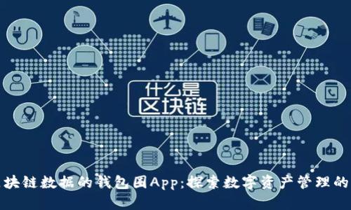 基于区块链数据的钱包圈App：探索数字资产管理的新趋势