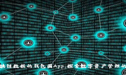 基于区块链数据的钱包圈App：探索数字资产管理的新趋势