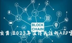 比特币交易：2023年值得关