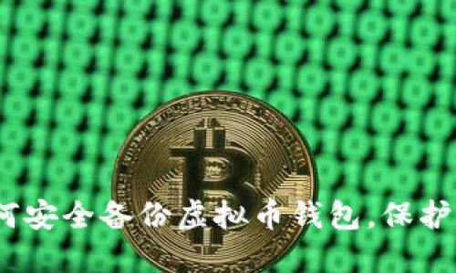 全面指南：如何安全备份虚拟币钱包，保护你的数字资产