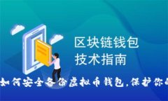 全面指南：如何安全备份