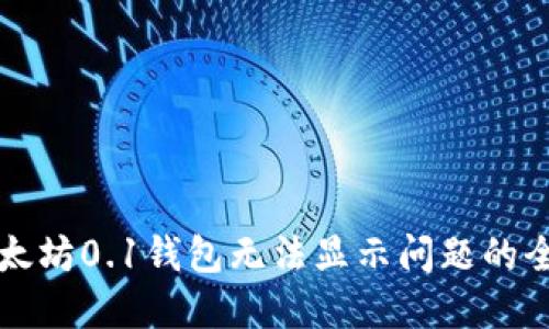 解决以太坊0.1钱包无法显示问题的全面指南