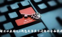 解决以太坊0.1钱包无法显