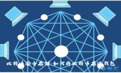 比特币安全存储：如何将