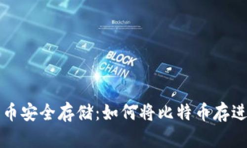 比特币安全存储：如何将比特币存进钱包
