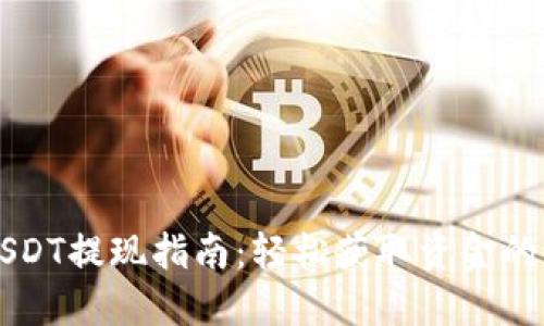 货币钱包USDT提现指南：轻松获取资金的步骤与技巧
