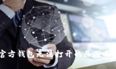 比特币官方钱包无法打开