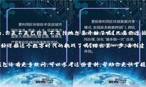 如何创建USDT钱包：详细步骤与实用技巧

USDT钱包, 创建USDT钱包, 钱包教程, 加密货币/guanjianci

引言
在数字货币的世界里，USDT（泰达币）已经成为一种广受欢迎的稳定币。由于其与美元的1:1固定汇率，USDT为用户提供了一种在加密市场上规避波动风险的方式。但是，拥有USDT的第一步是什么呢？是的，那就是创建一个安全的USDT钱包。
那么，如何创建USDT钱包呢？今天，我们就来详细探讨这个话题，确保你能够轻松上手！

选择合适的钱包种类
首先，你需要了解市场上有多种类型的USDT钱包，主要包括热钱包和冷钱包。热钱包是指在线钱包，方便快捷，适合频繁交易的用户。但你有没有考虑过，它们的安全性可能低于冷钱包？冷钱包则是离线硬件钱包，适合长期存储，能有效抵御网络攻击。

选择合适的钱包类型，首先要根据你的需求和投资策略来决定。作为新手，你是不是也有些迷茫？哪个钱包更适合你呢？

热钱包的选择与创建步骤
如果你决定使用热钱包，下面是创建步骤：
ol
li选择一个受欢迎的热钱包服务，如Trust Wallet、MetaMask或Coinbase。/li
li下载并安装相关应用程序，或者访问其官网并注册账户。/li
li按照提示进行账户创建，包括设置密码和安全问题。/li
li备份助记词，这非常关键，因为它是恢复你钱包的唯一途径！/li
li完成后，你就可以开始将USDT存入你的热钱包了。/li
/ol

冷钱包的选择与创建步骤
如果你选择冷钱包，这里是创建及设置的步骤：
ol
li购买一个符合你的预算和需求的硬件钱包，如Ledger Nano S、Trezor等。/li
li按照说明书将硬件钱包与电脑连接。/li
li设置设备，包括创建PIN码，并确保将恢复助记词记录在安全的地方。/li
li通过钱包软件创建USDT账户，确保为你的资产设置多重安全措施。/li
li一旦设置完成，你可以将USDT发送到冷钱包地址，用于长期存储。/li
/ol

注意安全性
在创建USDT钱包过程中，你需要特别关注安全性。你是不是也曾听说过不少用户因安全问题而失去资产的案例？因此，有几点需要谨记：
ul
li始终使用官方渠道下载钱包，避免钓鱼网站。/li
li将助记词存储在安全的位置，而不是数字方式保存。/li
li尽量启用双重认证，增加账户安全层级。/li
li定期检查你的资产，并保持警觉，随时了解市场动态。/li
/ul

如何管理你的USDT钱包
创建好钱包后，管理也是一门艺术。你应该定期检查你的钱包，甚至建议定期进行小额转账以确保钱包的正常运转。你知道吗？定期关注市场趋势也是非常重要的，它可以帮助你在合适的时候选择买入或卖出。

那么，如何确保USDT的安全与增值呢？以下是一些实用技巧：
ul
li定期更新你的钱包软件，确保使用最新的安全补丁。/li
li考虑分散投资，将资产分散在不同的钱包和交易所中。/li
li参与社区讨论，获取最新的市场动态和投资建议。/li
/ul

总结
创建USDT钱包的过程其实并不复杂，但在这一过程中，安全性与管理策略的重视则是不可或缺的。你是不是已经迫不及待地想要开始了呢？只要你遵循以上的步骤，选择合适的钱包，并掌握管理的方法，相信你在加密货币的旅程中会更加顺利。

在未来的投资中，无论是长线持有还是短期交易，USDT钱包都将是你不可或缺的伙伴。所以，准备好迎接这个数字时代的挑战了吗？踏出第一步，去创建属于你的USDT钱包吧！

附录
在撰写本文的过程中，我们也汇总了一些方便的资源链接和常见问题解答，如果你对创建USDT钱包还有更多疑问，可以参考这些资料，帮助你更快掌握加密货币的知识。

希望这篇文章对你有帮助！别忘了分享给有需要的朋友，也欢迎在评论区留言讨论哦！