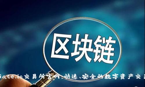 探索Gate.io交易所官网：快速、安全的数字资产交易平台