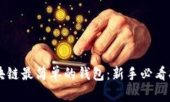 区块链最简单的钱包：新