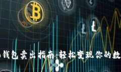 : Cobo钱包卖出指南：轻松