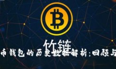 比特币钱包的历史数据解