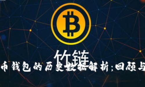 比特币钱包的历史数据解析：回顾与前瞻