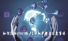 如何注册USDT账户？详细步