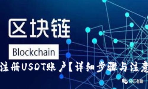 如何注册USDT账户？详细步骤与注意事项