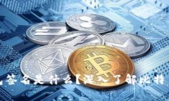 比特币钱包签名是什么？深入了解比特币安全机