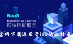 如何从官网下载适用于i