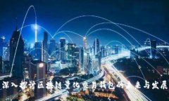 深入探讨区块链量化交易