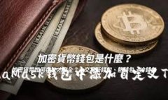 如何在MetaMask钱包中添加自