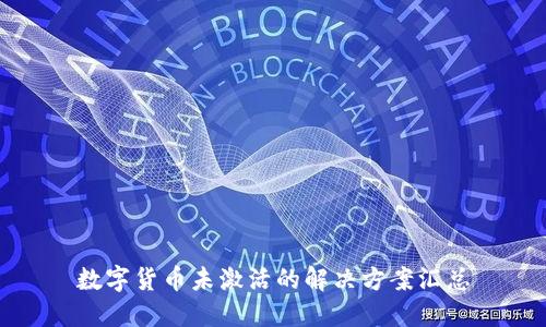 数字货币未激活的解决方案汇总