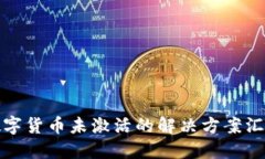 数字货币未激活的解决方