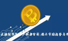 2023年区块链钱包用户排名分析：揭示市场趋势与