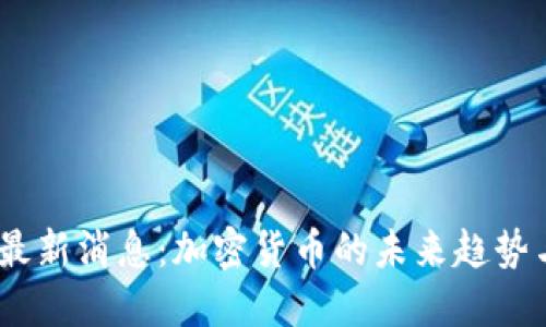 派币2025最新消息：加密货币的未来趋势与投资机会