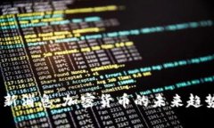 派币2025最新消息：加密货币的未来趋势与投资机