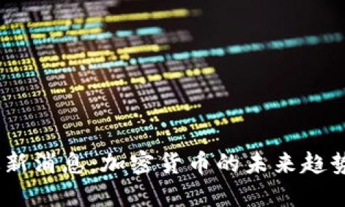 派币2025最新消息：加密货币的未来趋势与投资机会