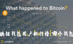 2023年区块链钱包用户排行榜：哪个钱包最受欢迎