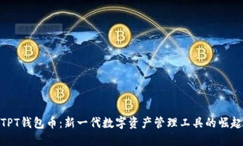TPT钱包币：新一代数字资产管理工具的崛起