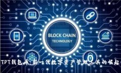 TPT钱包币：新一代数字资产管理工具的崛起