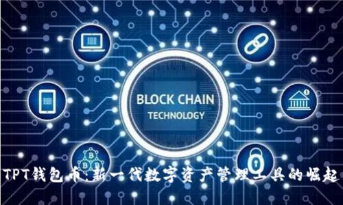 TPT钱包币：新一代数字资产管理工具的崛起