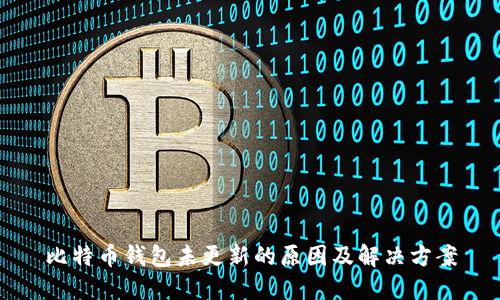 比特币钱包未更新的原因及解决方案
