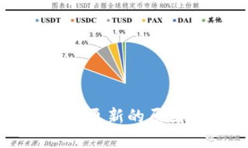 比特币钱包未更新的原因及解决方案