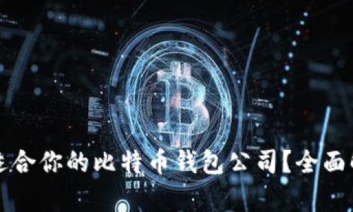 如何选择适合你的比特币钱包公司？全面解析与推荐