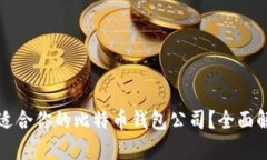 如何选择适合你的比特币钱包公司？全面解析与