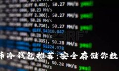 2023年最佳比特币冷钱包推荐：安全存储你数字资