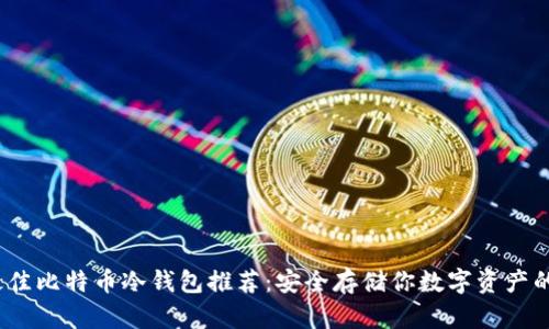 2023年最佳比特币冷钱包推荐：安全存储你数字资产的理想选择
