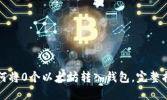 如何将0个以太坊转入钱包，完整指南